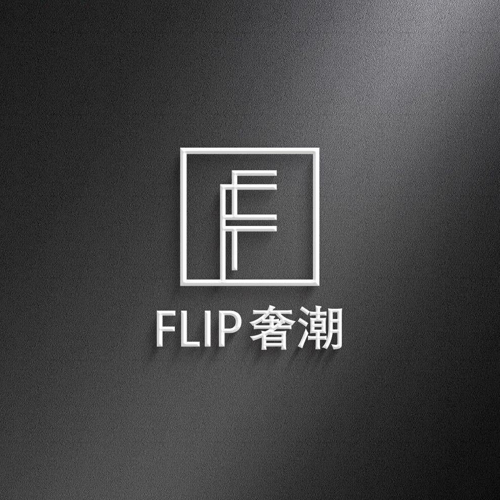 FLIP奢潮（大鹅专场版）