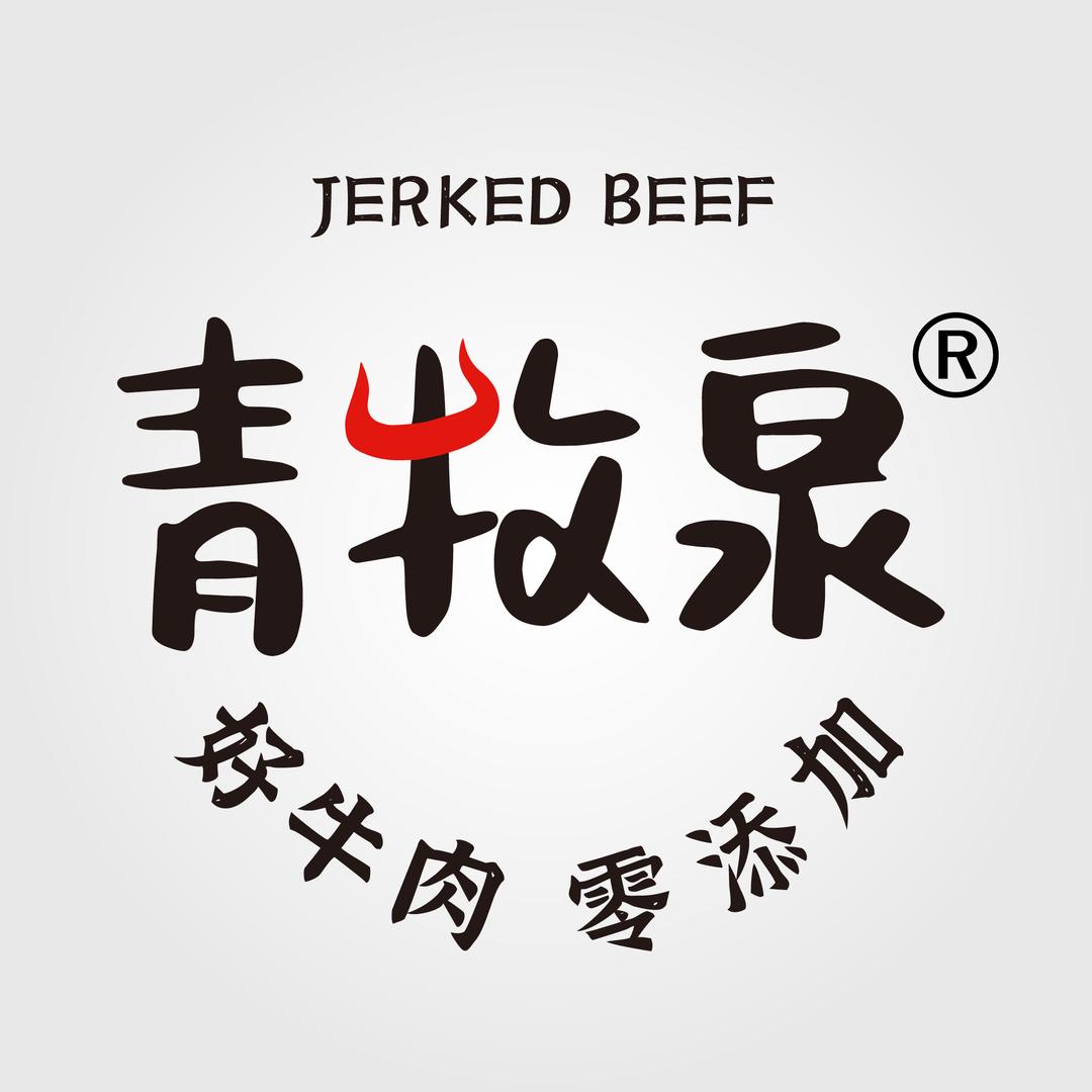 青牧泉牛肉