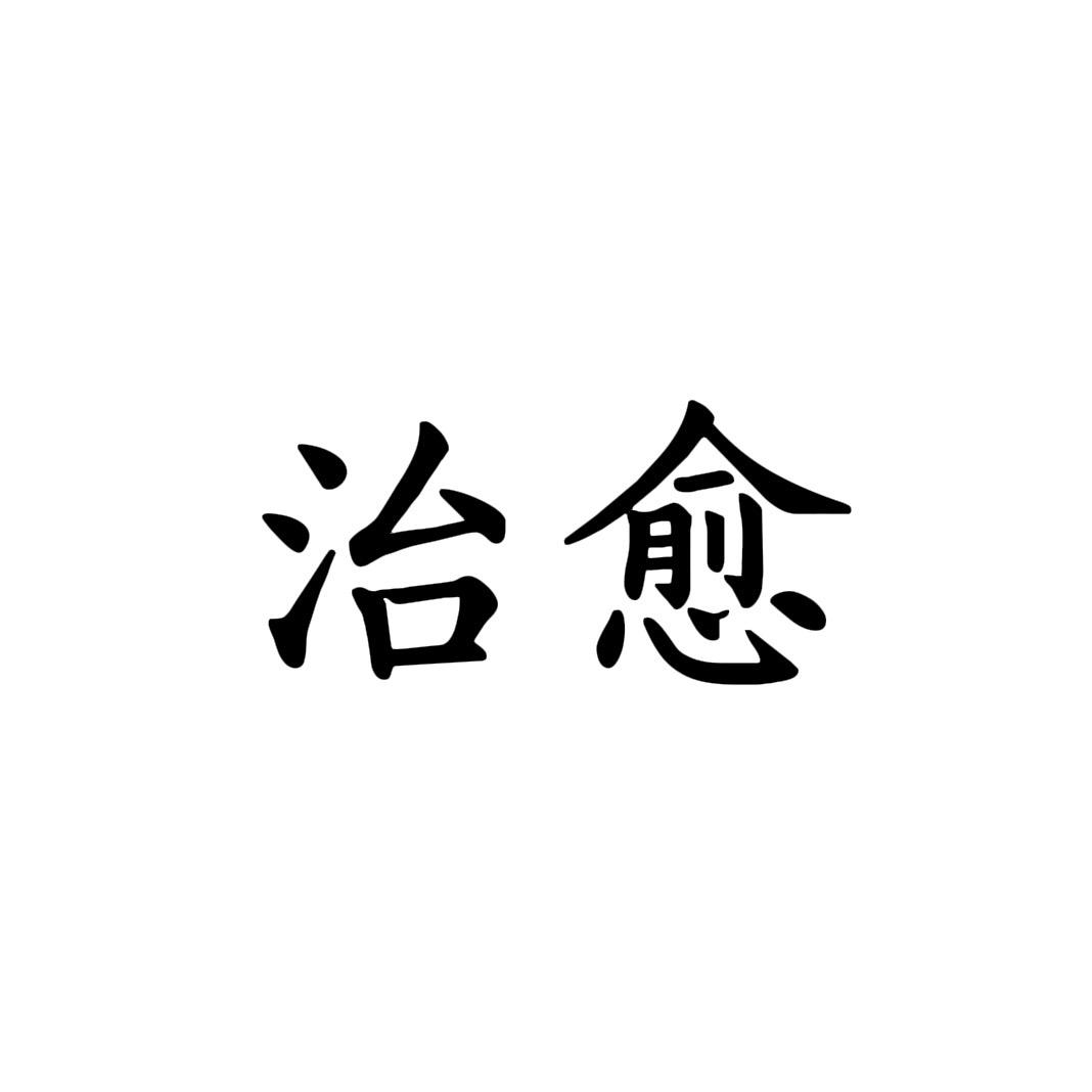 治愈