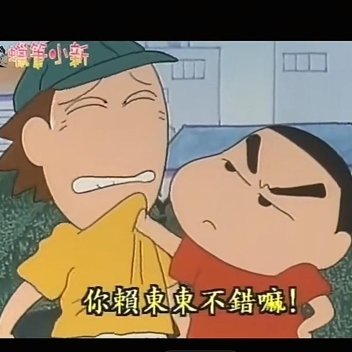 你赖东东不错嘛！