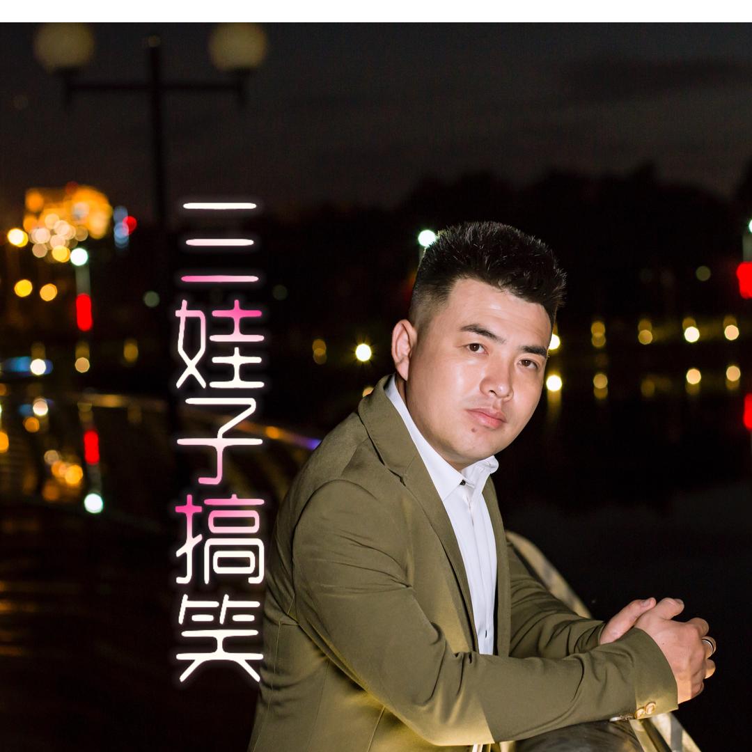 三娃子农村人