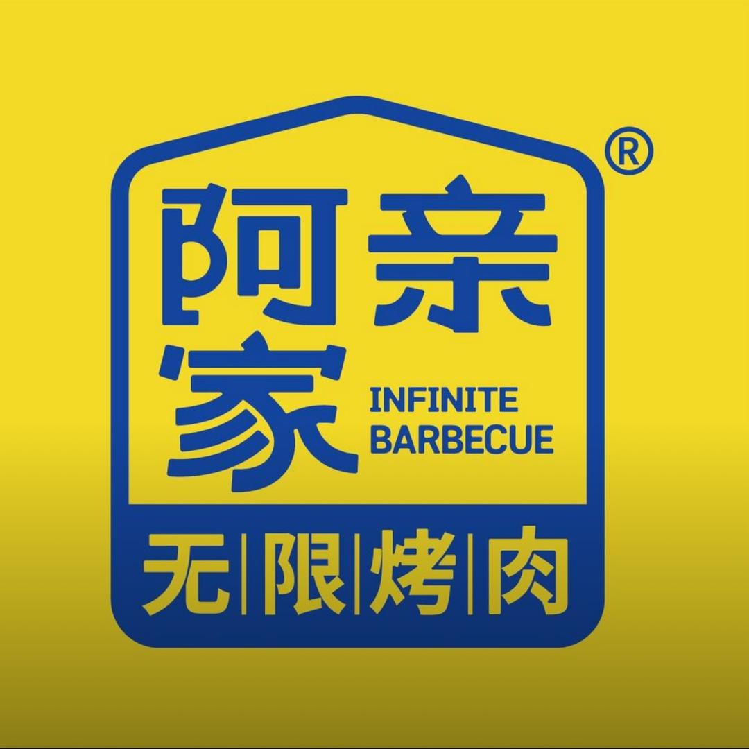 阿亲家·韩式无限烤肉(达州渠县店)