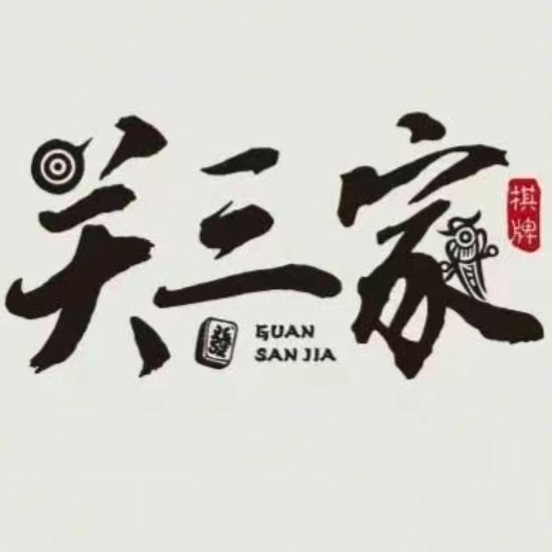 关三家休闲娱乐店官方号