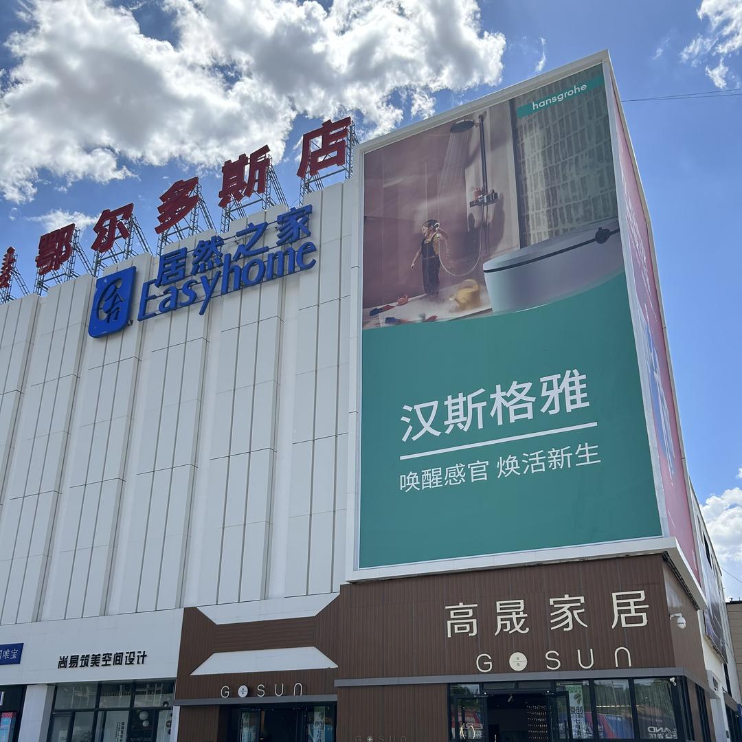 鄂尔多斯高晟家居（独立店）