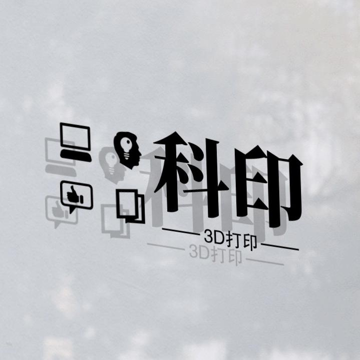 科印3D打印工厂