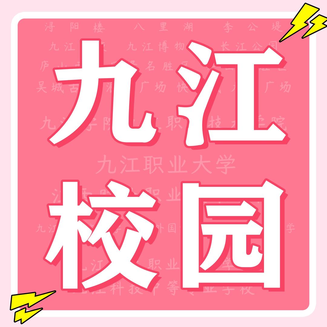 九江校园