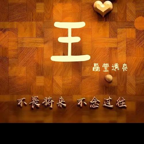 你的王