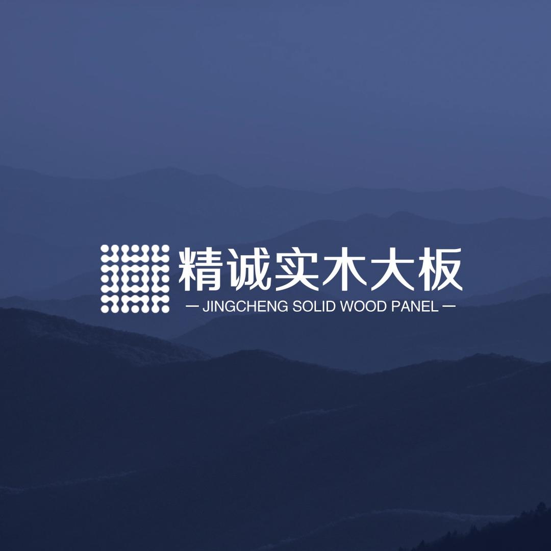 精诚实木大板
