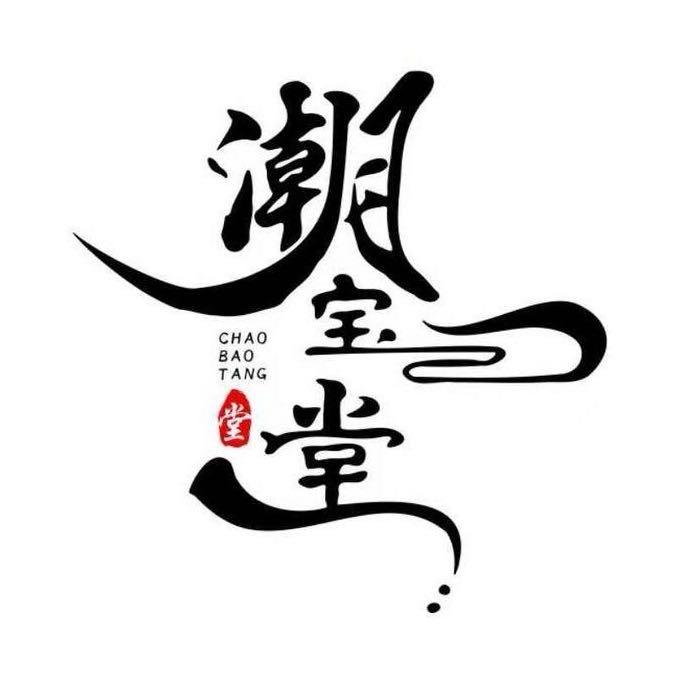 潮宝堂珍品行