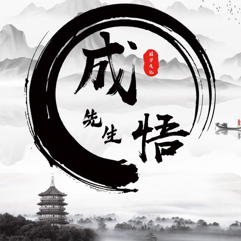 成悟先生