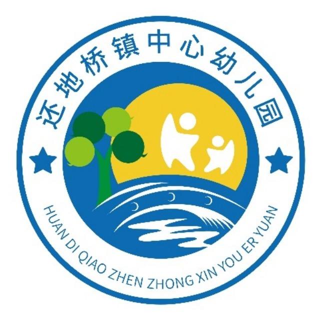 还地桥镇中心幼儿园