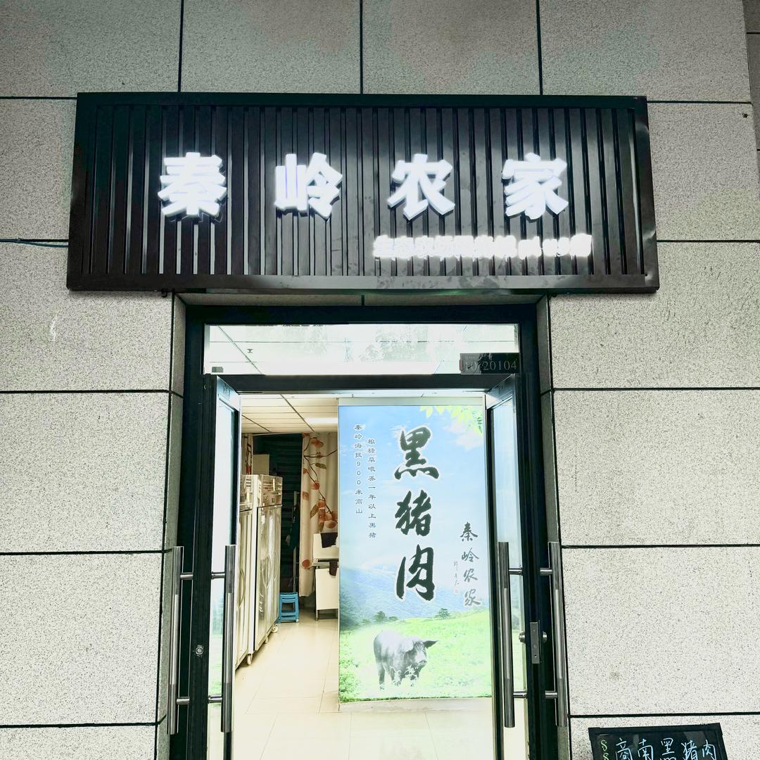 秦岭农家阳光城PLUS店