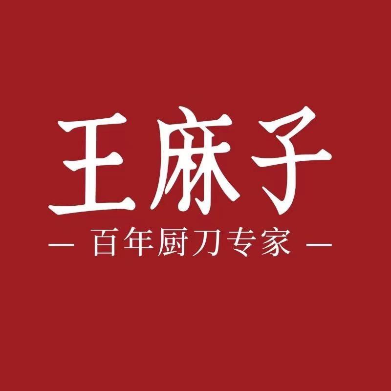王麻子生活旗舰店