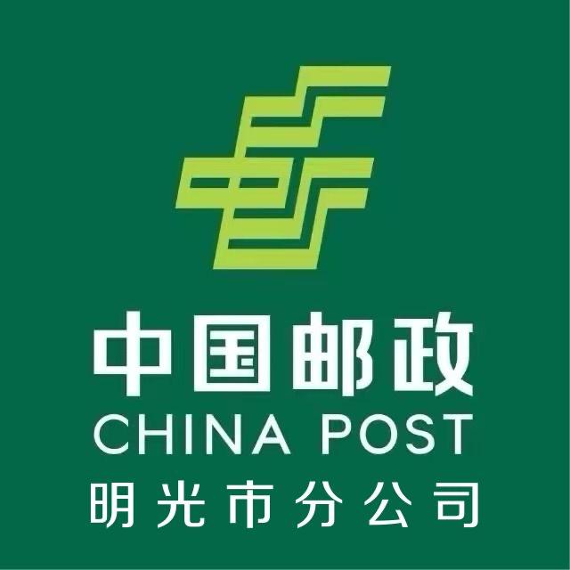 中国邮政集团有限公司明光市分公司