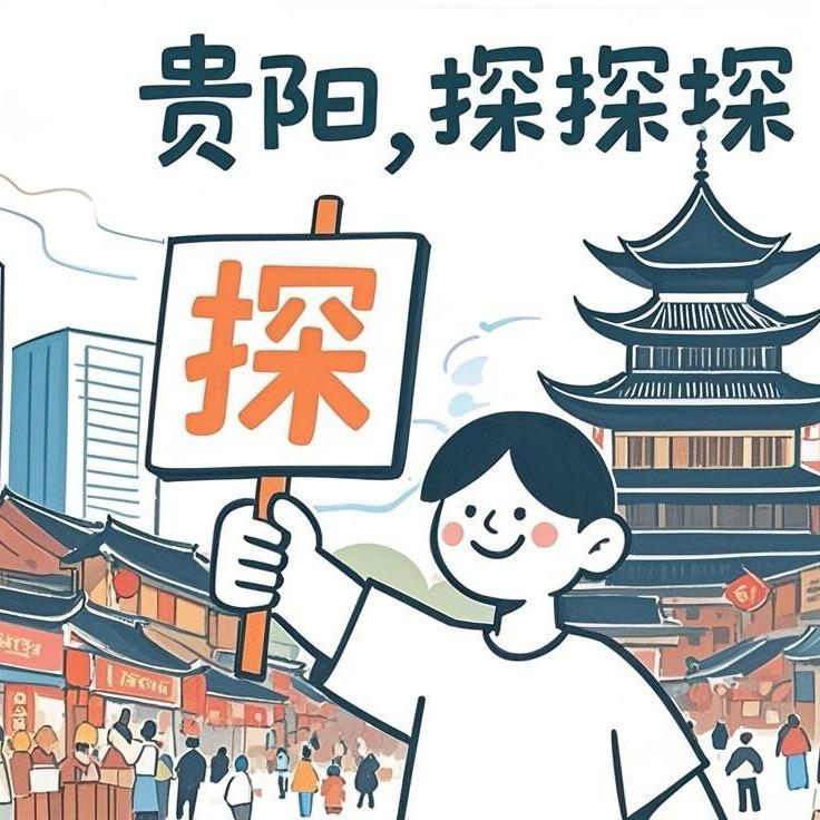 贵阳探探探