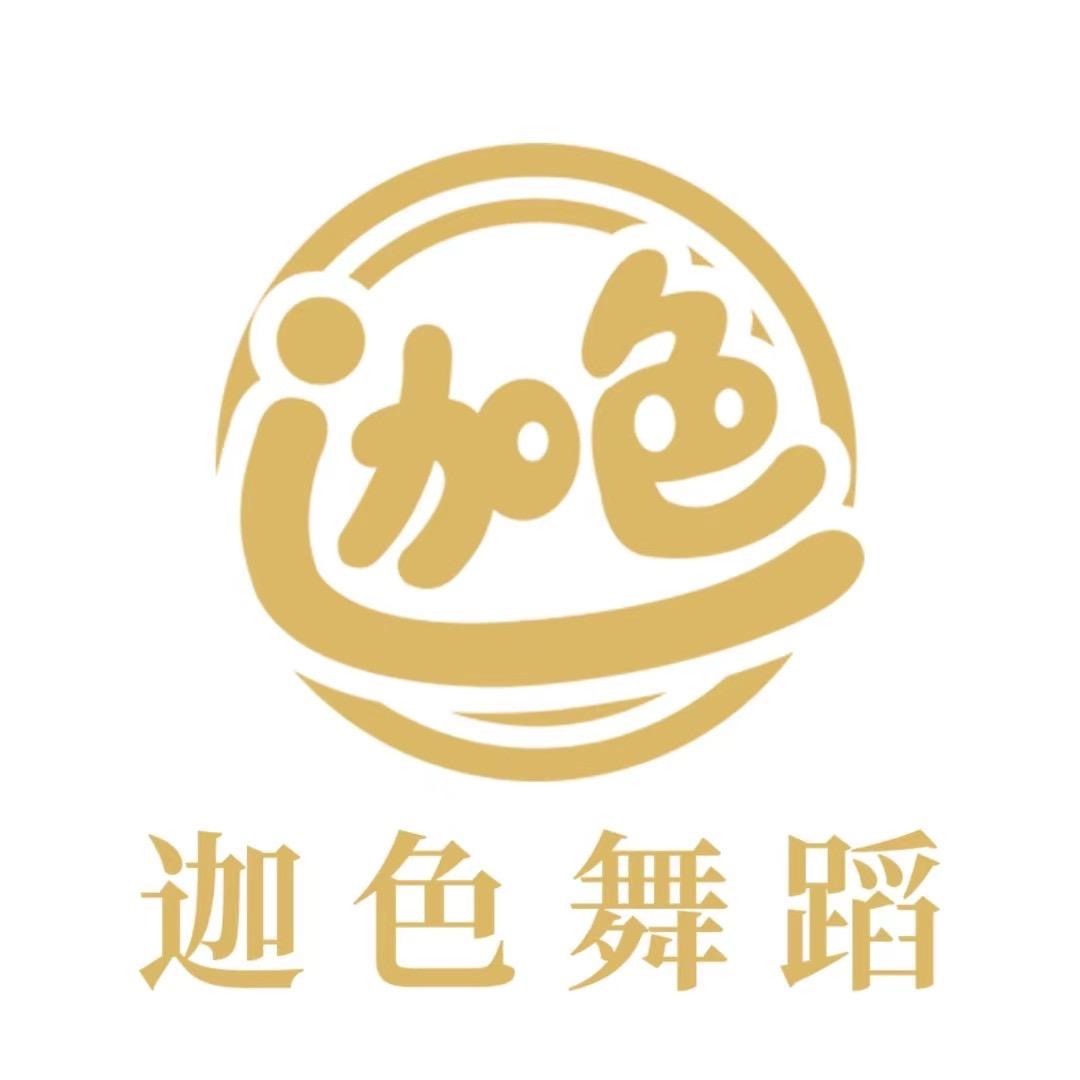 迦色舞蹈官方号