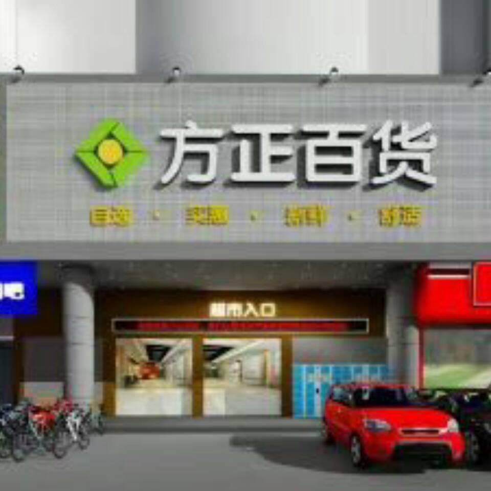 方正购物中心官方号