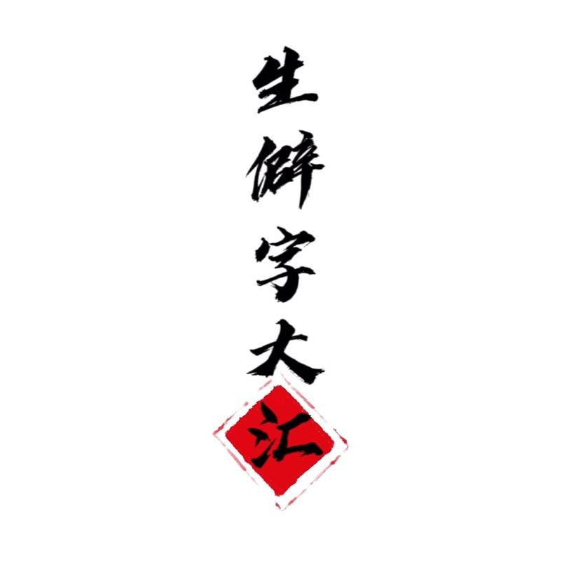 生僻字大汇