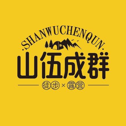 山伍成群户外运动