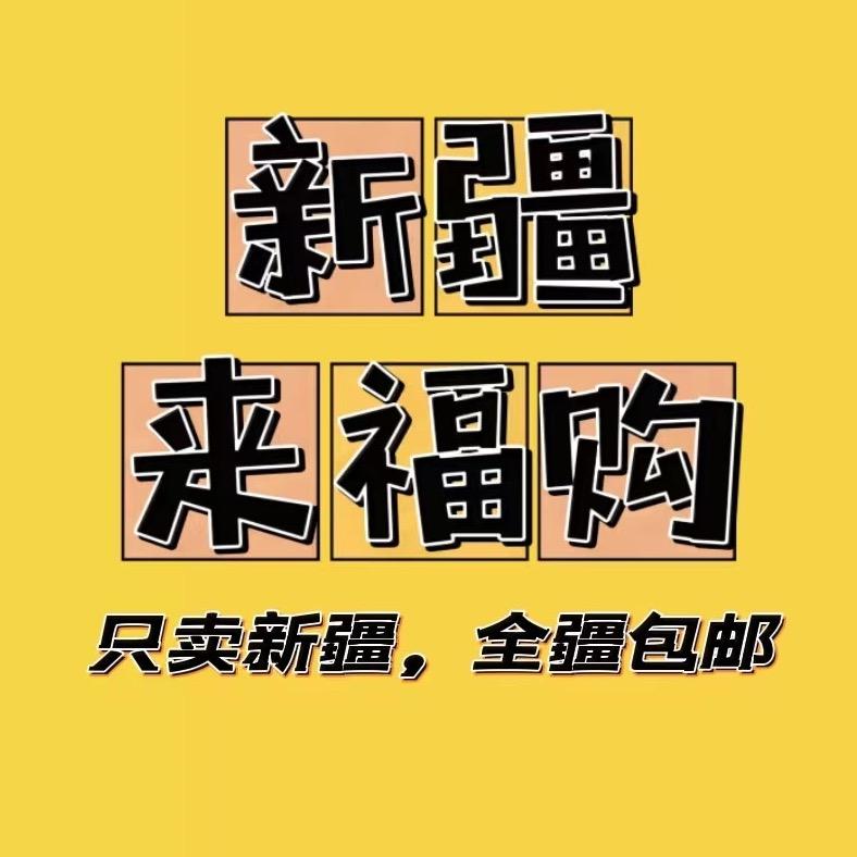 来福购五小福