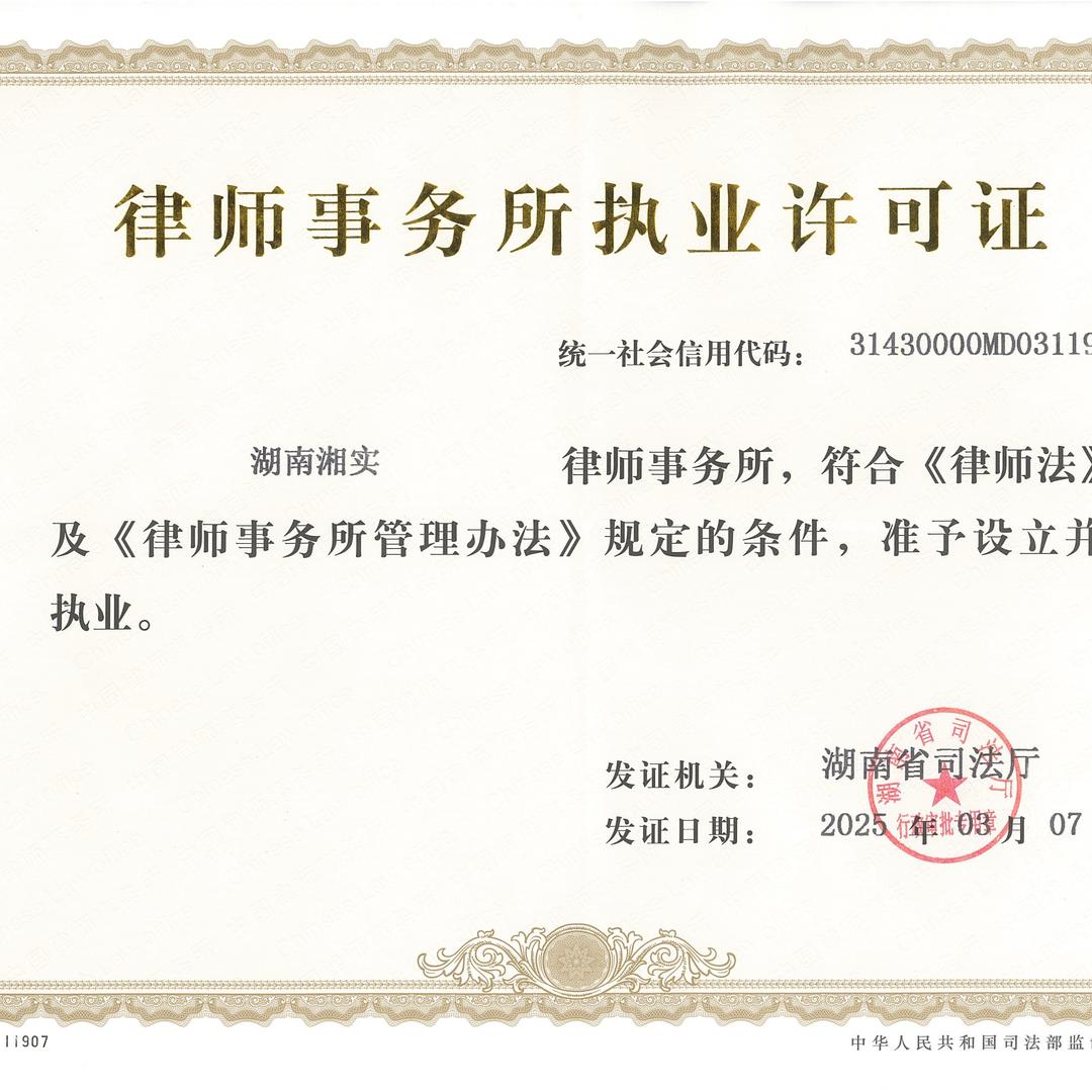 湘实律所