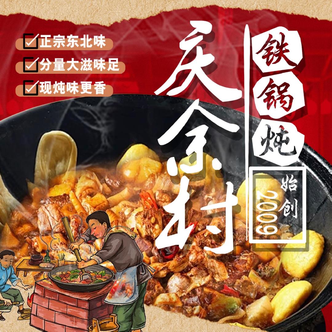 庆余村铁锅炖
