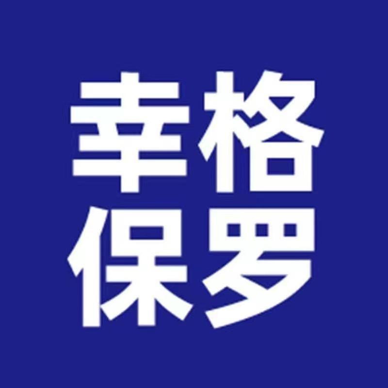 幸格保罗服装店