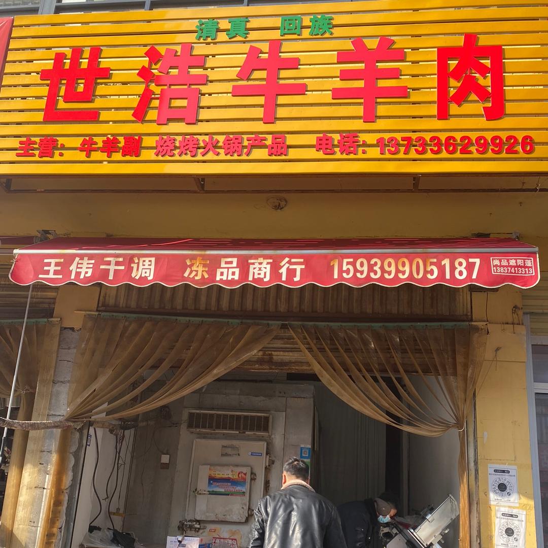 禹州市世浩冷鲜肉批发店978351596