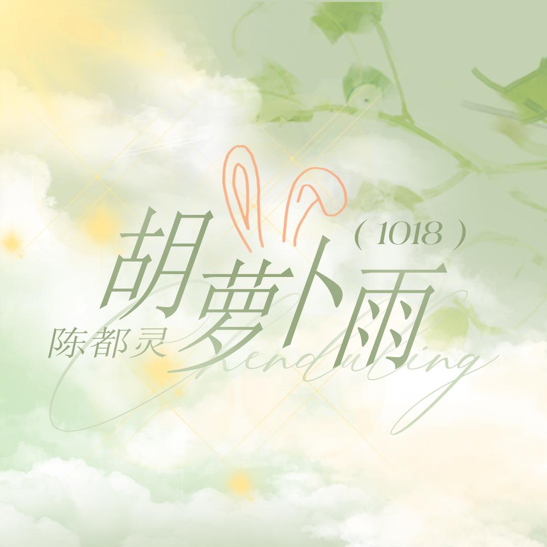 胡萝卜雨丨陈都灵