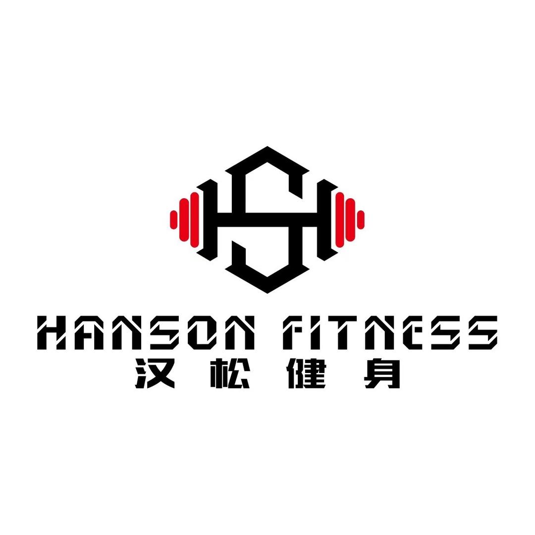 汉松健身