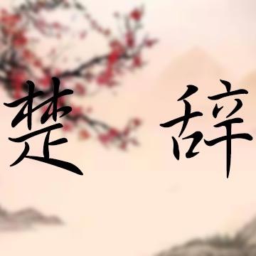 楚辞原创服饰