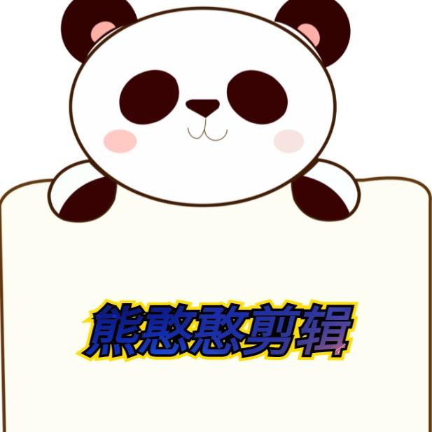 熊憨憨