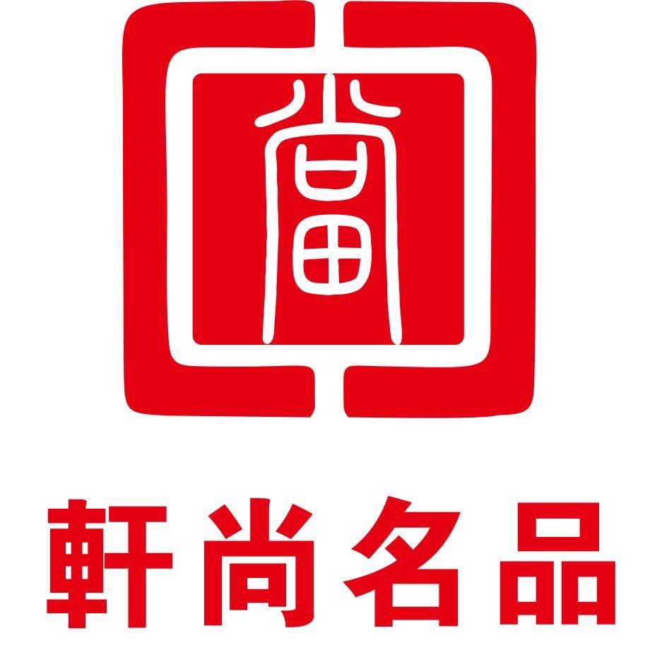 轩尚名品