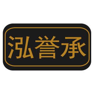 泓誉承官方旗舰店