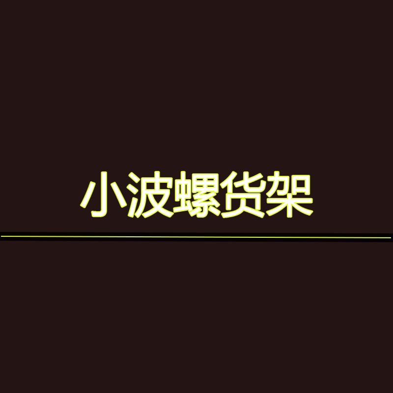 小波螺便利店货架