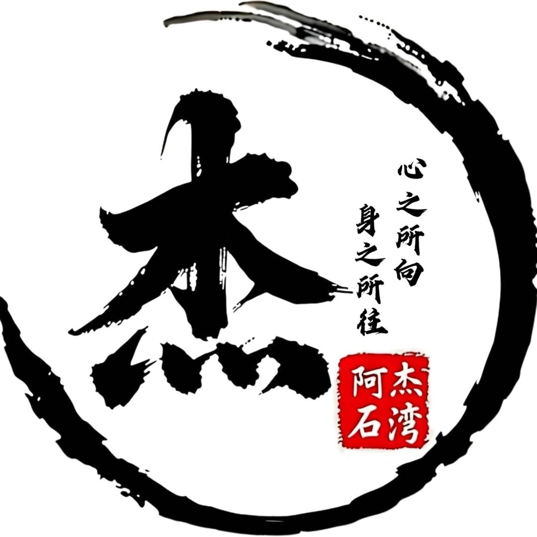 阿杰石湾盆《每晚直播》