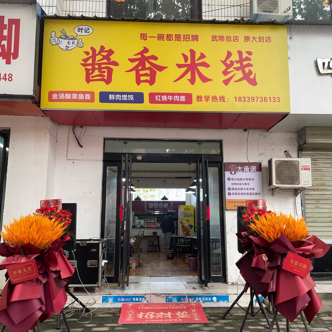 Y°e酱香米线武陟总店 教学私信