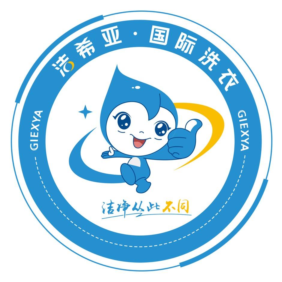 洁希亚国际洗衣-官方