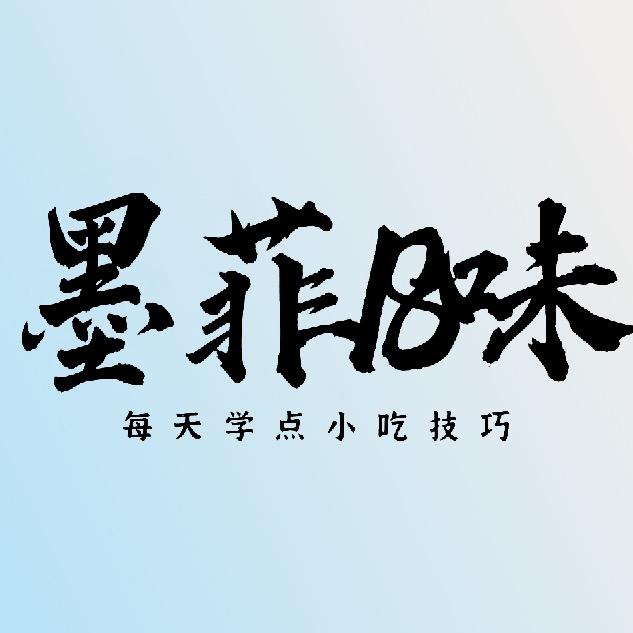 墨菲18味