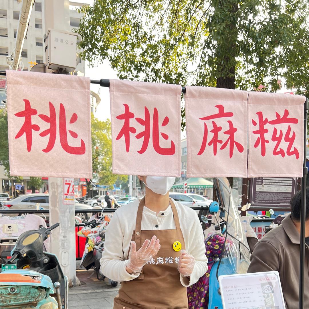 桃桃麻糍铺（学姐版不出摊啦不要跑空）
