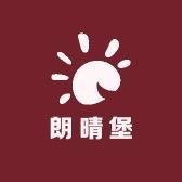 朗晴堡电商