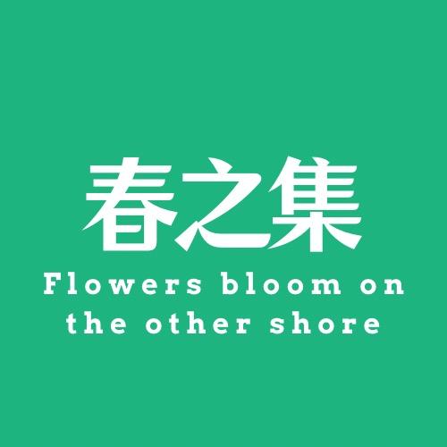 春之集鲜花