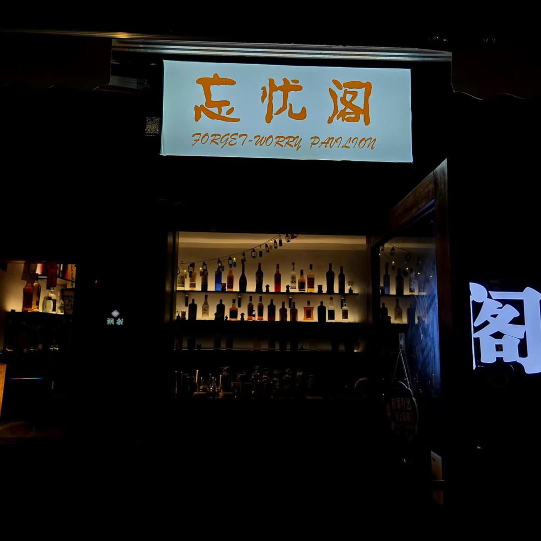 忘忧阁
