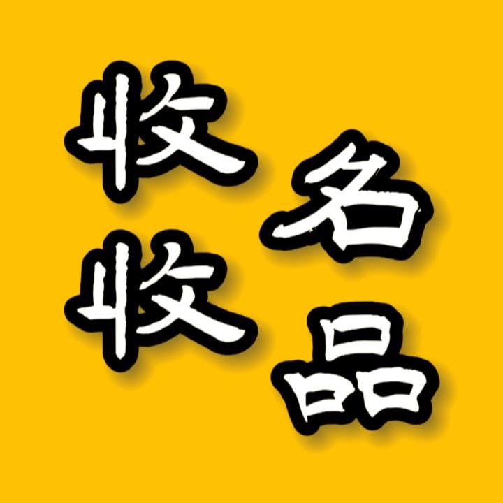 趣收宝收收名品