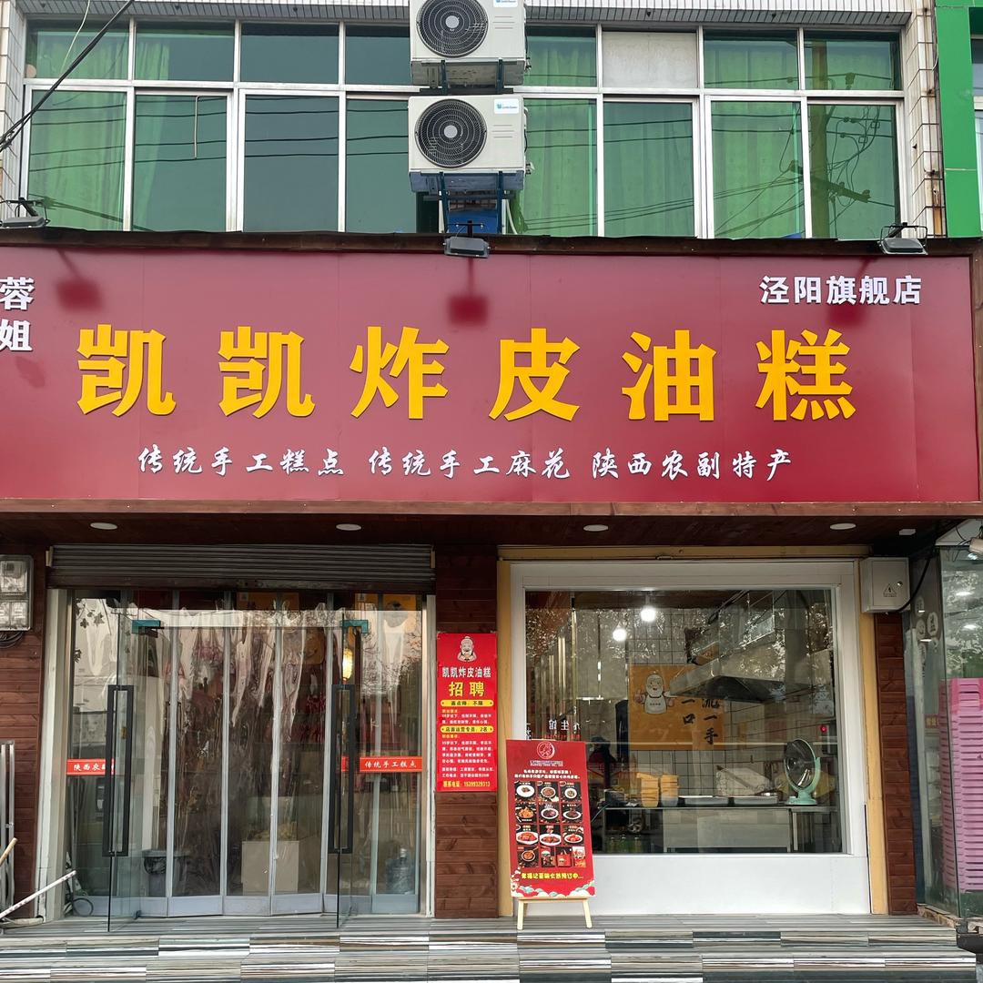 凯凯炸皮油糕（泾阳店）官方号
