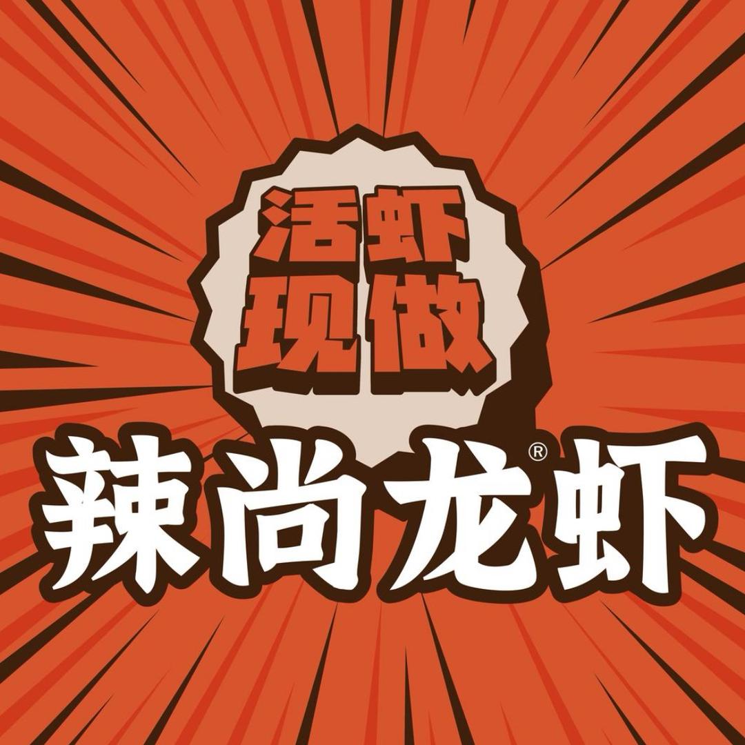 辣尚龙虾王