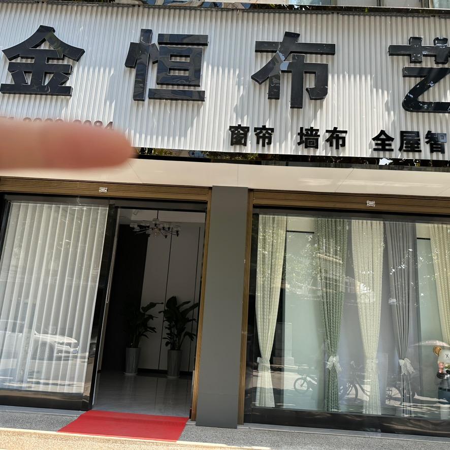 勉县金恒布艺窗帘壁布