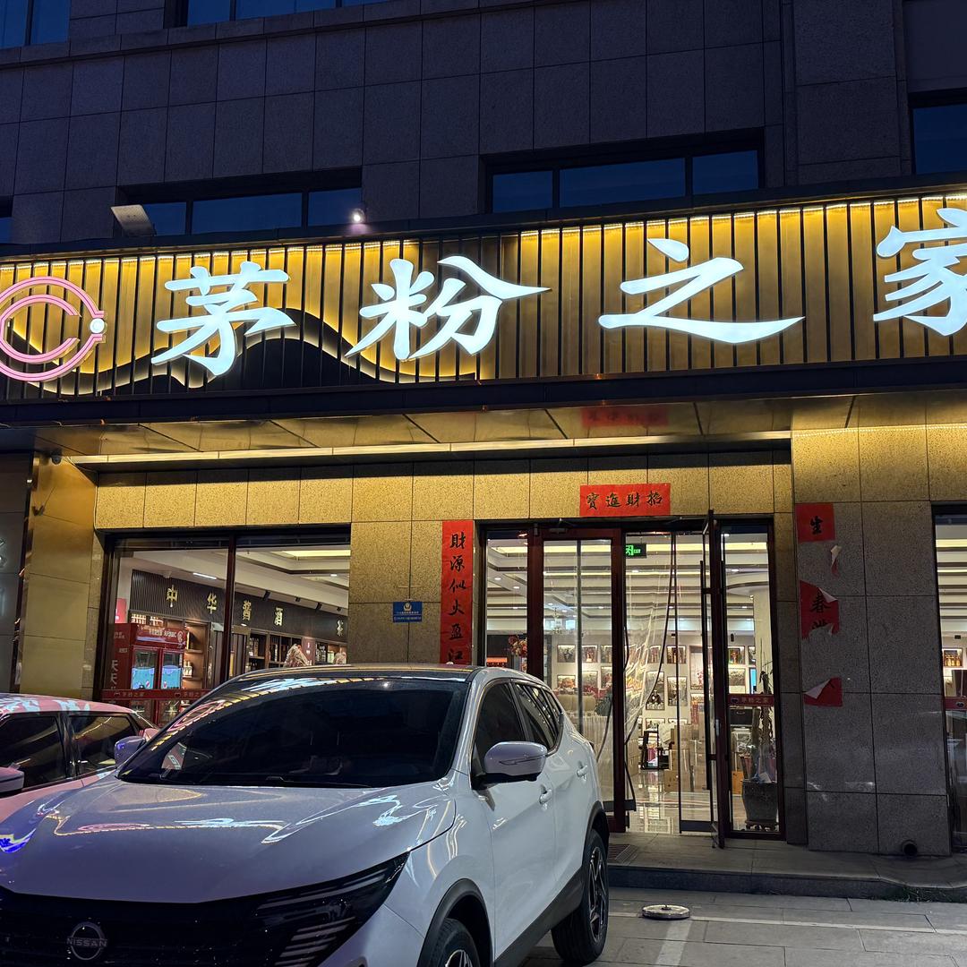 新城区茅粉之家