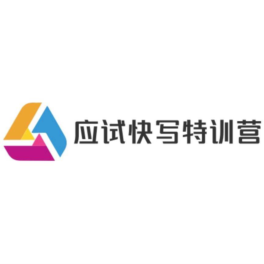 远藤应试快写特训营
