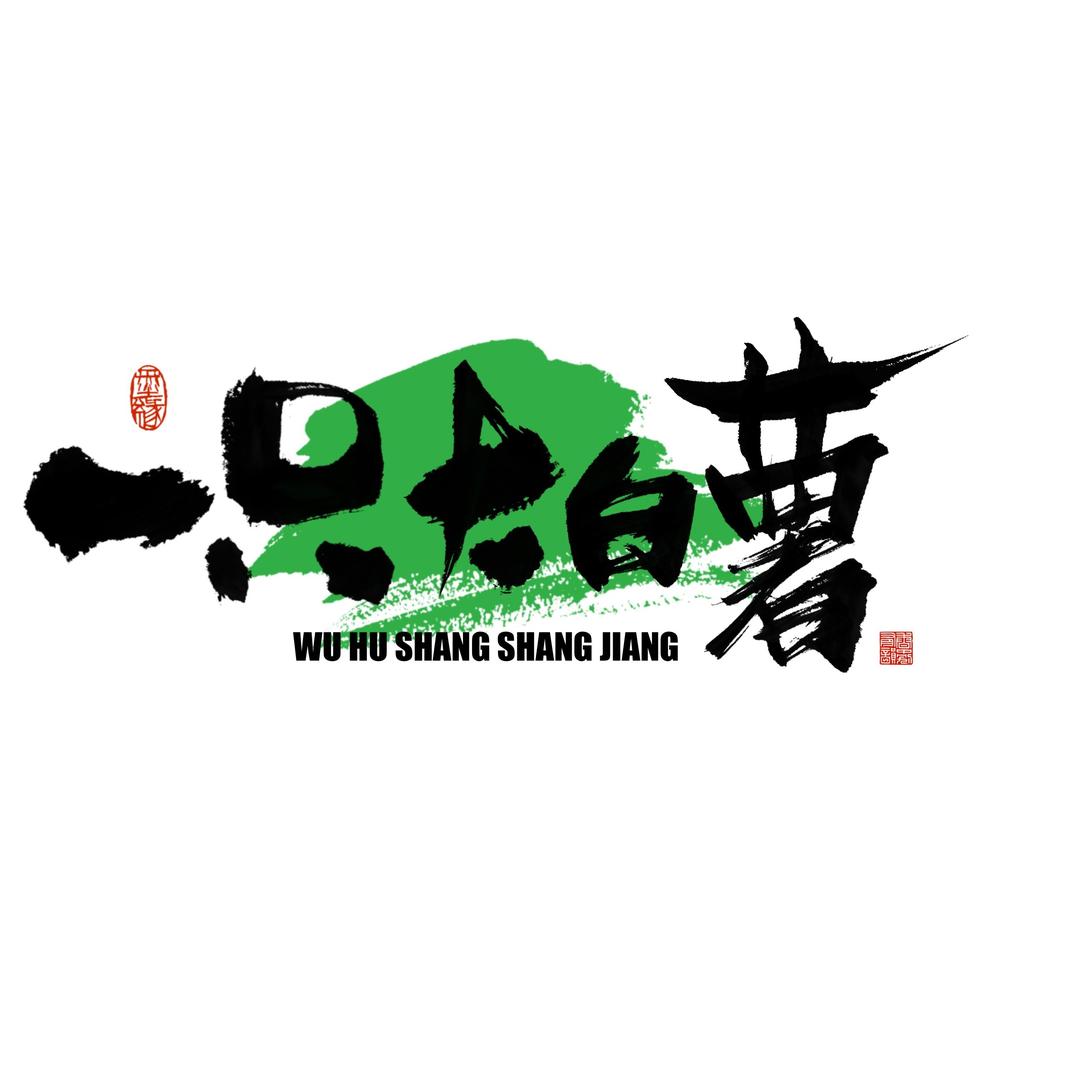 一只大白薯 张健